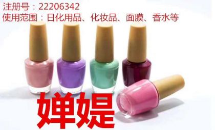 云南商标注册公司出售商标：婵媞 3类