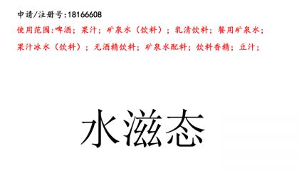 昆明商标注册公司出售商标：水滋态 32类