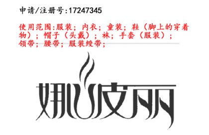 昆明商标注册公司商标出售：娜波丽 25类