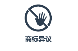 云南商标注册公司如何异议？