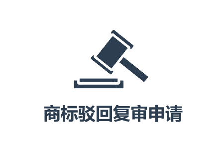 云南商标注册公司怎么做商标复审？