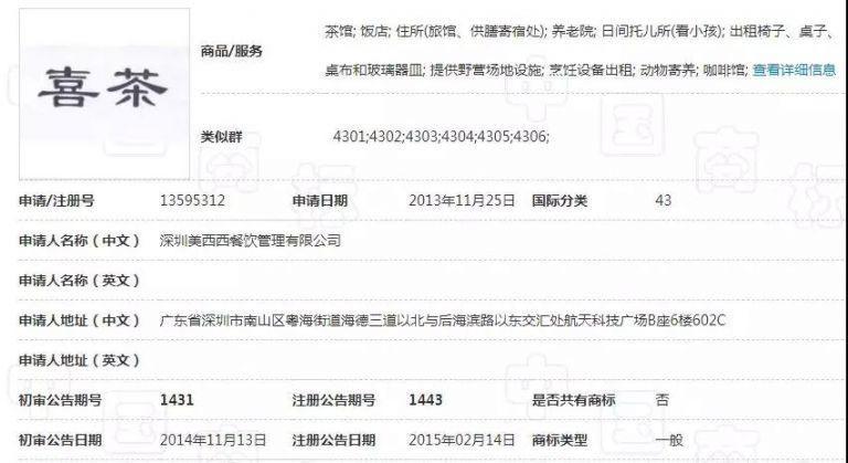 “喜茶”遇上“囍茶”，都是商标惹的祸！