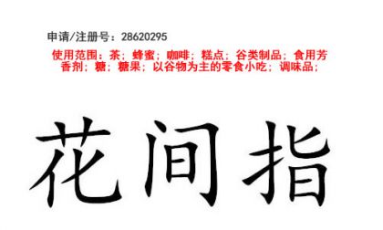 昆明商标注册公司?出售商标：花间指 30类