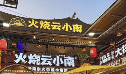 云南商标注册公司-火上云小南-大白嬢-花枝蟹-牛上喜-桃枫-柴虎虎-闷串